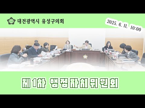 제278회 유성구의회 정례회 제1차 행정자치위원회