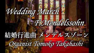 Download lagu ⛪Wedding March F.Mendelssohn 結婚行進曲~メンデルスゾーン~ mp3