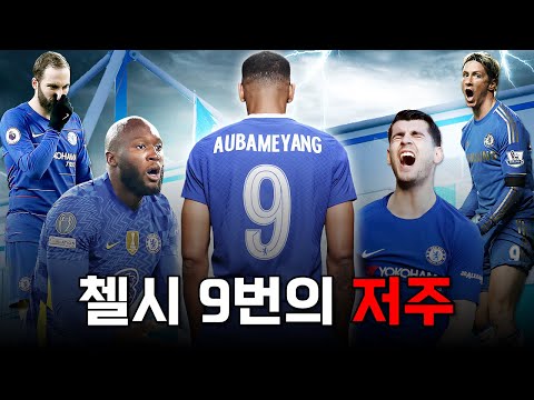 선수들도 벌벌하는 긴 역사를 가지고 있는 첼시 9번의 저주