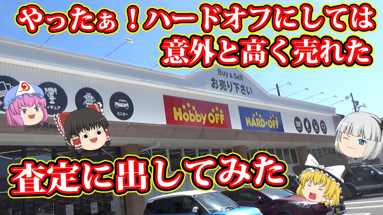 《驚愕》ハードオフに売ったら意外と高い査定結果に驚いた！