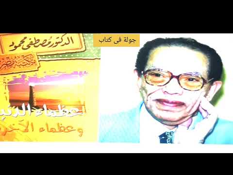 كتاب عظماء الدنيا وعظماء الآخرة | تأملات في واقع مضطرب