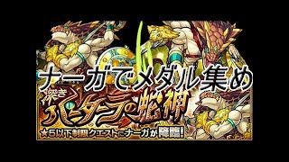 [モンストLIVE#6]ナーガで視聴者参加型メダル周回〜メダル富豪を目指して〜