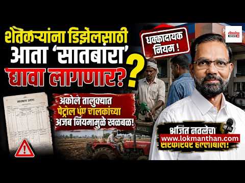 अकोले तालुक्यात पेट्रोल पंप चालकांच्या अजब नियमामुळे खळबळ; शेतकऱ्यांना डिझेलसाठी आता ‘सातबारा’ द्यावा लागणार? अजित नवलेंचा सरकारवर हल्लाबोल!
