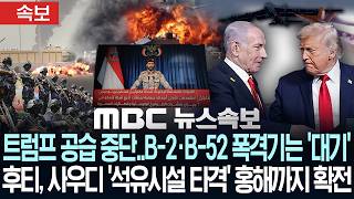 [속보] 트럼프 공습 중단.. B-2·B-52 폭격기는 '대기'..후티, 사우디 '석유시설 타격' 홍해까지 확전 - [MBC뉴스속보] MBC뉴스 2026년 7월 26일