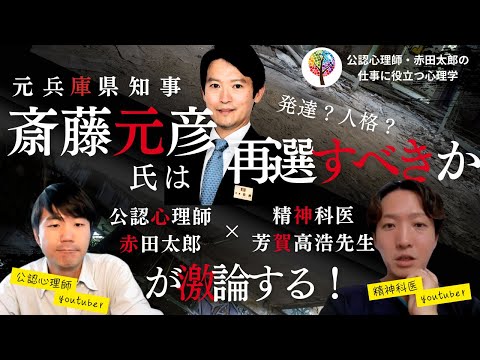 心身マネジメント学科 兵庫県斎藤元知事は再選すべきか？精神科医と公認心理師が激論！　#兵庫県知事