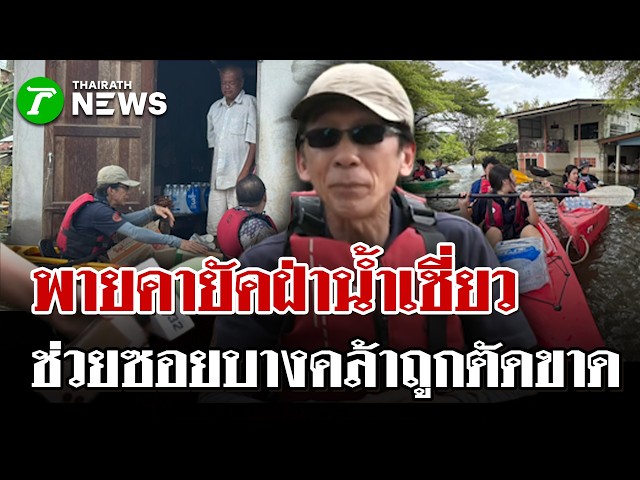 บางคล้ายังจมอ่วม! อ.ปริญญา นำทีมจิตอาสา พายคายัคแจกอาหารชาวบางคล้า | 11 ต.ค. 69 | ไทยรัฐนิวส์โชว์