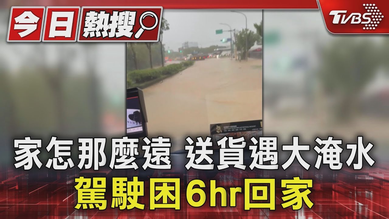 家怎那麼遠？送貨遇大淹水　駕駛困6hr回家