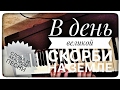 В день великой скорби на земле (гр. "Открытое небо" - Мы Господа благодарим ...