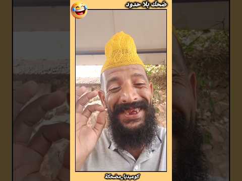 #مقاطع_ضحك #كوميديا_مضحكة #تنكيت #ضحك_بلا_حدود #نكت #فيديوهات_مضحكة #ضحك #شورت #ترفيه