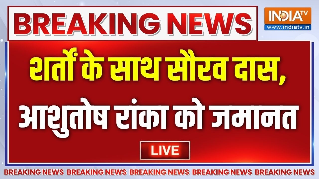 Bail To Saurav Das & Ashutosh Ranka LIVE : शर्तों के साथ सौरव दास, आशुतोष रांका ?