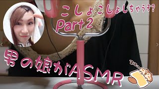 【ASMR】♂男の娘♀がこしょこしょしちゃうぞ？ Part②【音フェチ】（Japanese trap's whisper voice ASMR）