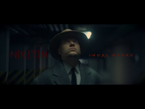 NIKITIN - Іноді буває (official video 2025)