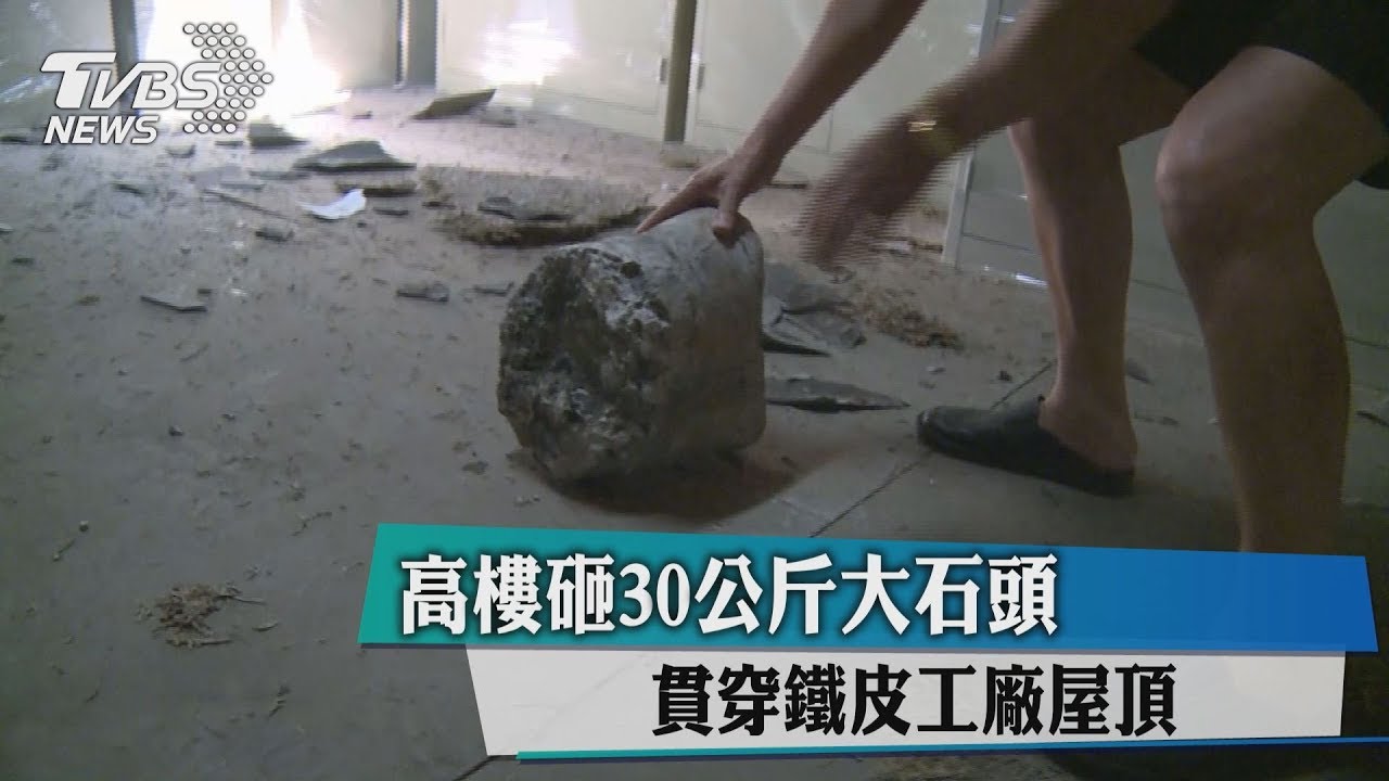 高樓砸30公斤大石頭 貫穿鐵皮工廠屋頂