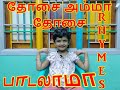 தோசை அம்மா தோசை RHYMES SMITHIKA TAMIL TAMIL RHYMES