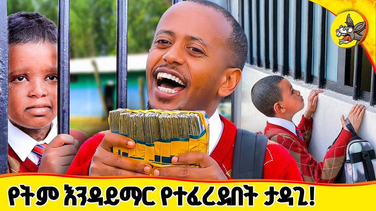 11 ዓመታት ትምህርት የተከለከለው ታዳጊ እና ኢትዮጵያን ያስለቀሰው ተአምር! #comedianeshetu #