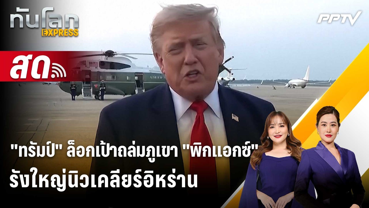 🔴 Live ทันโลก EXPRESS |"ทรัมป์" ล็อกเป้าถล่มภูเขา "พิ๊กแอ๊กซ?