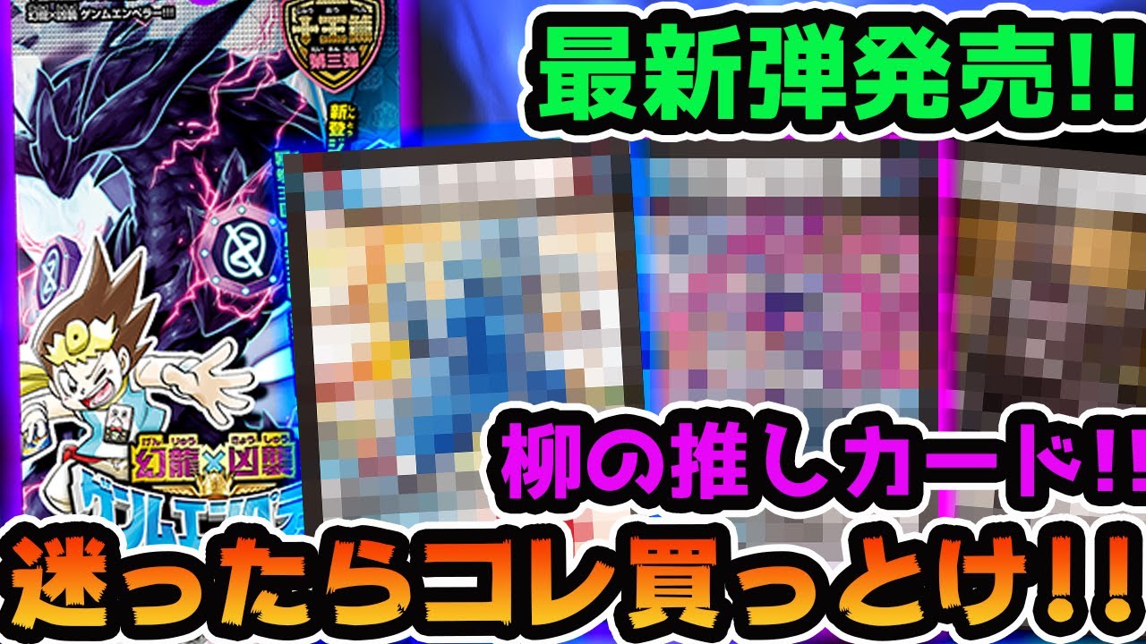 【必見】最新弾何買えば良いかわからない..というあなたへ柳激推しカード達をプレゼン!!【デュエマ】