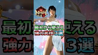 仁王3 最初から使える 強力武技 3選 連打してるだけでボス楽勝クリア #仁王3 #shorts