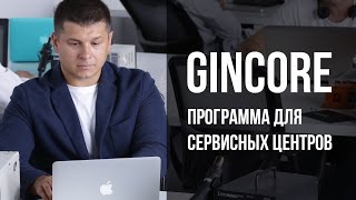 Gincore - программа для сервисного центра. CRM, ERP, учет и автоматизация сервисного центра