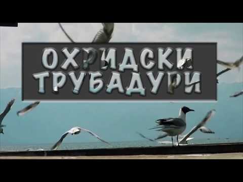 Ohridski trubaduri 2017 - Folk izveduvaci