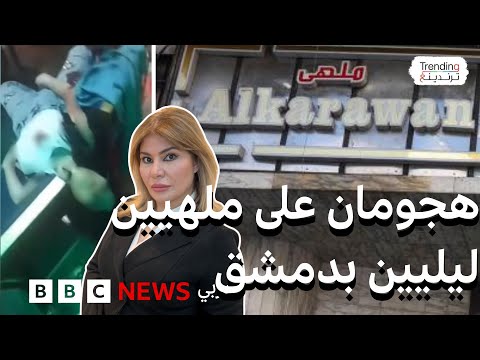 فيديو | مقتل فتاة إثر هجوم على ملهيين في دمشق