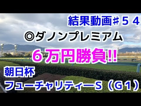 競馬で金をかせぐ♯５４（結果）朝日杯フューチャリティ―ステークス（G1）ダノンプレミアム