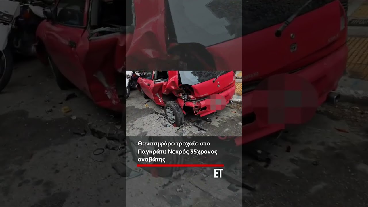 ❗ Παγκράτι: Νεκρός 35χρονος αναβάτης σε σφοδρό τροχαίο – Συνελήφθη ο 52χρονος οδηγός ΙΧ