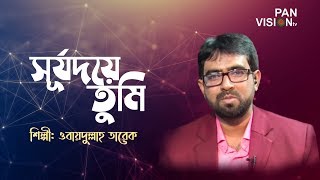 Download lagu সূর্যদয়ে তুমি সূর্যাস্তেও তুমি |  Surjodoye Tumi Surjasteo Tumi | Obydullah Tarek | Desher Gaan mp3