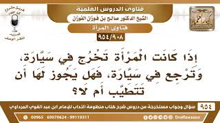 [908 -954] إذا كانت المرأة تخرج في سيارة، وترجع في سيارة، فهل يجوز لها أن تتطيب أم لا؟ image