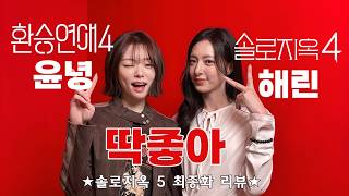 Download lagu [ENG CC] Solo Hell 4 Hae-rin X Hwan-seung Love 4 Yun-nyeong, Power E's real friend vibes 👯‍♀️✨ mp3