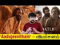 'Aadujeevitham - The Goat Life' Movie Review - 'ஆடுஜீவிதம்' விமர்சனம் | Blessy, Pr
