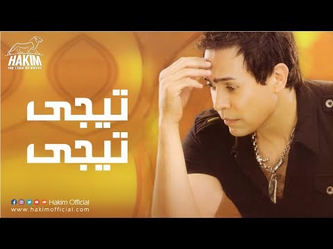 صورة البوم تيجي تيجي حكيم