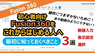 【入門・初心者向け】最初に知っておくべきこと3選~これからFusion360をはじめる人へ~