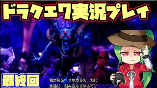 【ドラゴンクエストⅦ】まだ見ぬ世界を求めて ドラクエ7実況プレイ【最終回】