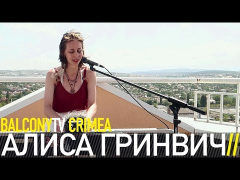 АЛИСА ГРИНВИЧ - КОЛЫБЕЛЬНАЯ (BalconyTV)