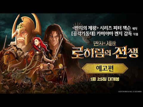 [반지의 제왕: 로히림의 전쟁] 예고편