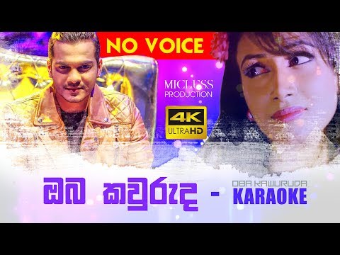 Oba Kawuruda KARAOKE with lyrics