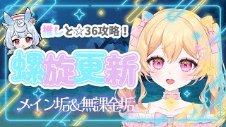【原神】8月螺旋初見攻略してゆくぞ🎐！課金垢と無課金垢で攻略！ #初見さん歓迎【GenshinImpact】【#新人vtuber】
