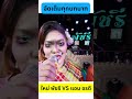 ใหม่ พัชรี VS แอน อรดี เขำจนเมือย แอนอ�