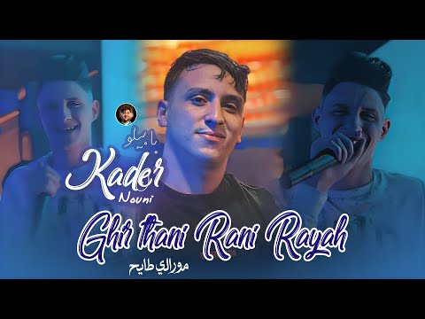 Cheb Kader Babylone 2026 [ Ghir Thani Rani Rayah _ مورالي طايح ] Ft Nouni Live Saint Germain