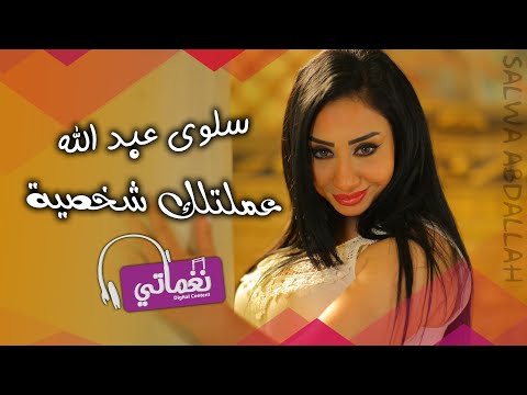 عملتلك شخصية سلوى عبدالله
