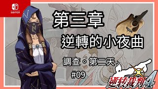 「Switch」逆轉裁判4-第三話：逆轉的小夜曲-調查 第二天-#09
