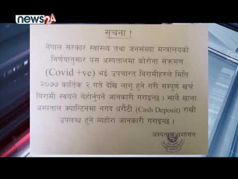 कोरोना उपचारमा सरकारी अस्पतालहरुले शुल्क लिन थाले - NEWS24 TV
