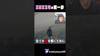 【エルデンリング切り抜き】ここから2023年が始まるのか、、、 #shorts
