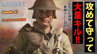 【BFV】的確なタイミングと攻守のバランスで大量キル!!【実況】