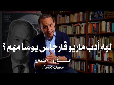 كتاب نصف قرن مع بورخيس | اعترافات يوسا بعبقرية الخيال