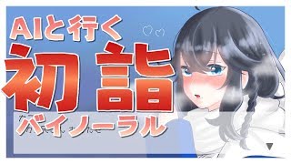 【バイノーラル】ＡＩ？と一緒に電脳神社に初詣！【出雲霞/にじさんじ】