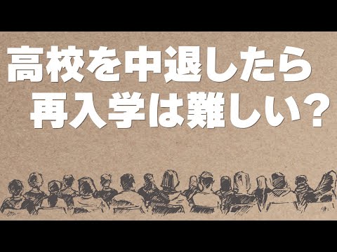 高校中退後に再入学する方法は?高校卒業までの選択肢を紹介