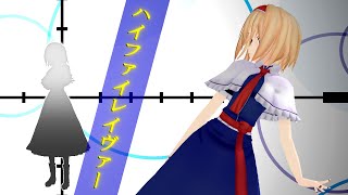 【東方MMD】アリスでハイファイレイヴァー
