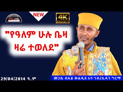 አዲስ ትምህርት "የዓለም ሁሉ ቤዛ ዛሬ ተወለደ" በመጋቤ ብሉይ ወሐዲስ አባ ገብረኪዳን ግርማ /Aba Gebrekidan new sibket